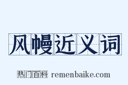 风幔近义词是什么意思的图片